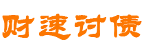 泰安债务追讨催收公司